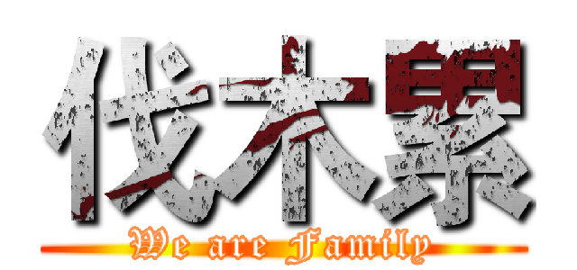 伐木累 (We are Family)