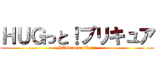 ＨＵＧっと！プリキュア (HUGtto!purikyua)