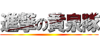 進撃の黄泉隊 ()