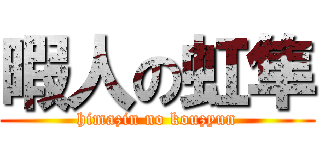 暇人の虹隼 (himazin no kouzyun)