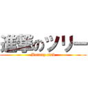 進撃のツリー (Botany club)