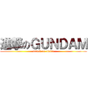 進撃のＧＵＮＤＡＭ (attack on okada)