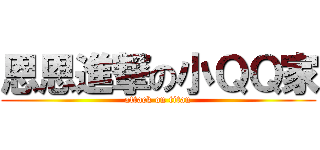 恩恩進撃の小ＱＱ家 (attack on titan)