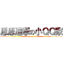 恩恩進撃の小ＱＱ家 (attack on titan)