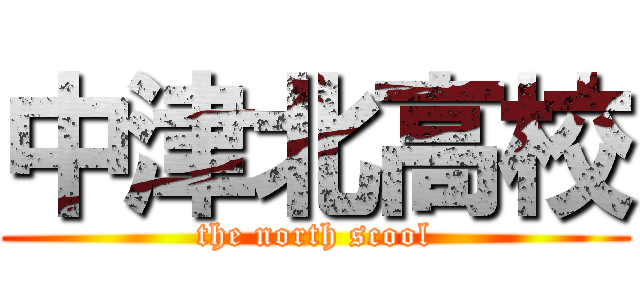 中津北高校 (the north scool)