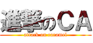 進撃のＣＡ (attack on caramel)