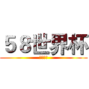 ５８世界杯 (创业广州)