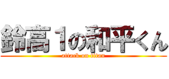 鈴高１の和平くん (attack on titan)