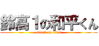 鈴高１の和平くん (attack on titan)