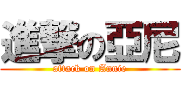 進撃の亞尼 (attack on Annie)