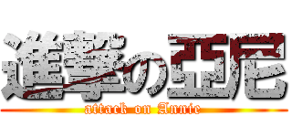 進撃の亞尼 (attack on Annie)