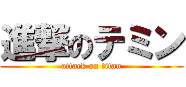 進撃のテミン (attack on titan)