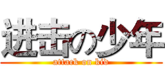 进击の少年 (attack on kid)