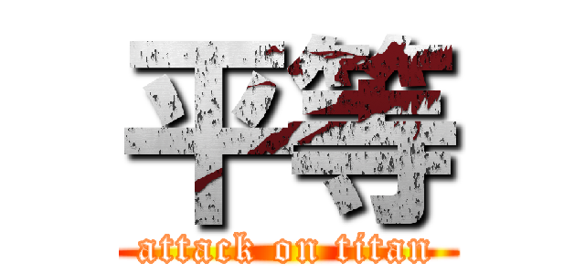平等 (attack on titan)