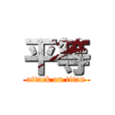 平等 (attack on titan)