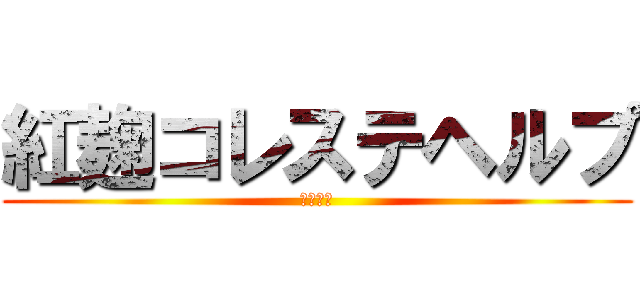 紅麹コレステヘルプ (小林製薬)