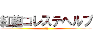 紅麹コレステヘルプ (小林製薬)