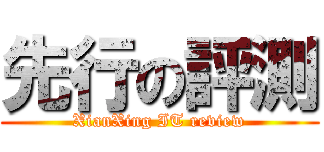 先行の評測 (XianXing IT review)