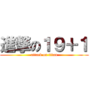進撃の１９＋１ (attack on titan)