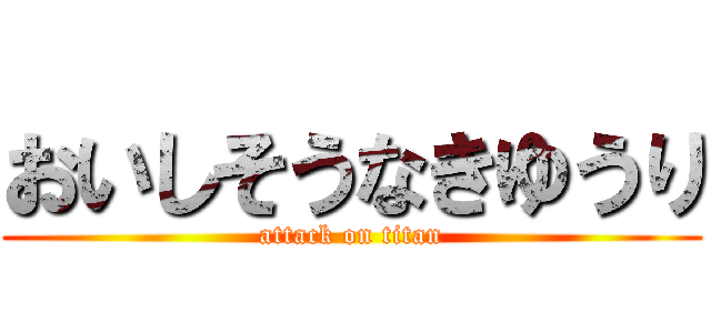 おいしそうなきゆうり (attack on titan)