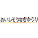 おいしそうなきゆうり (attack on titan)