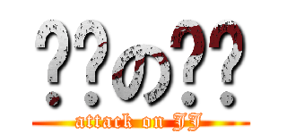 进击の腊肠 (attack on JJ)