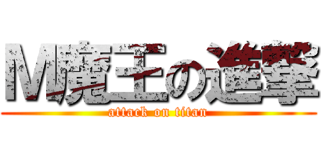 Ｍ魔王の進撃 (attack on titan)