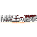 Ｍ魔王の進撃 (attack on titan)