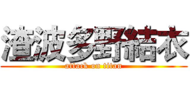 渣波多野結衣 (attack on titan)