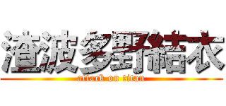 渣波多野結衣 (attack on titan)