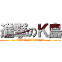 進撃のＫ島 (attack on komica)