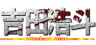 吉田浩斗 (attack on titan)