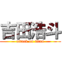 吉田浩斗 (attack on titan)