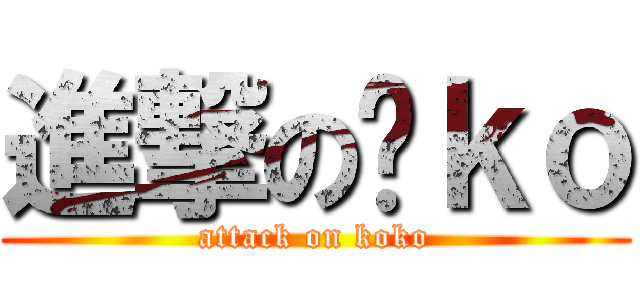 進撃の丫ｋｏ (attack on koko)