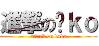 進撃の丫ｋｏ (attack on koko)