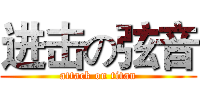 进击の弦音 (attack on titan)