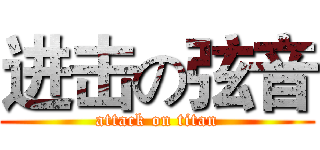 进击の弦音 (attack on titan)