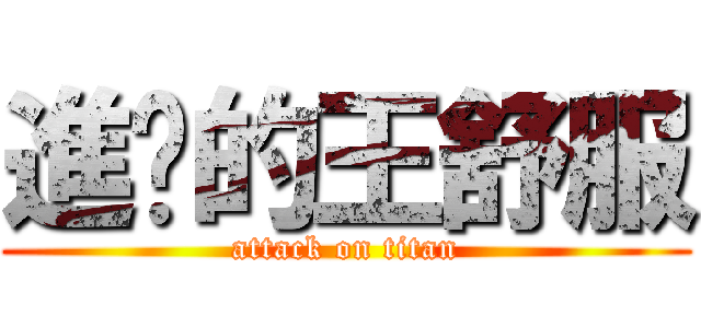 進擊的王舒服 (attack on titan)