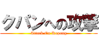 クパンへの攻撃 (Attack On Kupang)