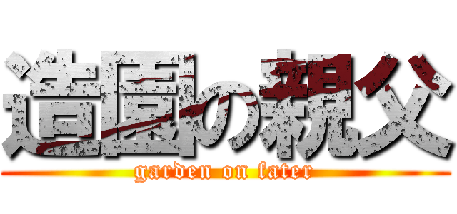 造園の親父 (garden on fater)