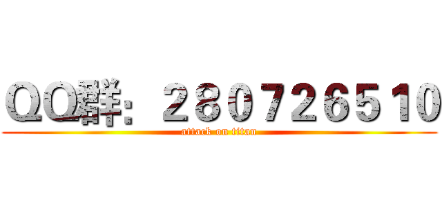 ＱＱ群：２８０７２６５１０ (attack on titan)
