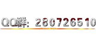 ＱＱ群：２８０７２６５１０ (attack on titan)