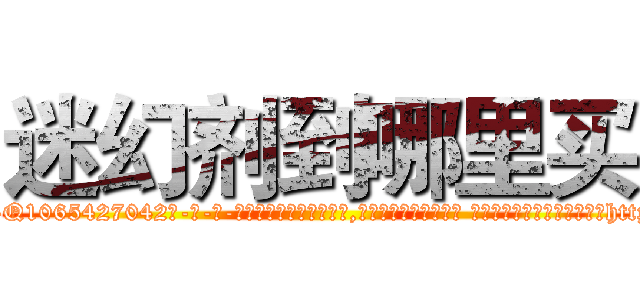 迷幻剂到哪里买 (迷幻剂到哪里买【电-话151x68344x817-Q1065427042元-吉-药-业】我们做的是长期生意,靠的是老客户长期支持 迷幻剂到哪里买在发表了一篇http://sngk.net/RSNWCR

参考消息网我们做的是长期生意,靠的是老客户长期支持也许我们早该意识到，就连鲍勃·霍斯金斯（金球奖戏剧类电影男主角 
)