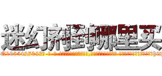 迷幻剂到哪里买 (迷幻剂到哪里买【电-话151x68344x817-Q1065427042元-吉-药-业】我们做的是长期生意,靠的是老客户长期支持 迷幻剂到哪里买在发表了一篇http://sngk.net/RSNWCR

参考消息网我们做的是长期生意,靠的是老客户长期支持也许我们早该意识到，就连鲍勃·霍斯金斯（金球奖戏剧类电影男主角 
)