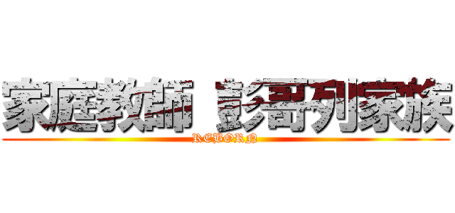 家庭教師 彭哥列家族 (REBORN)