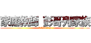 家庭教師 彭哥列家族 (REBORN)