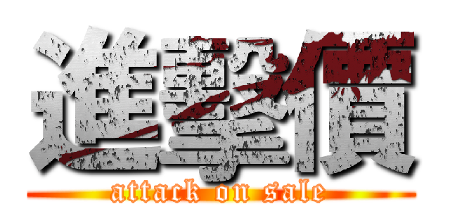 進擊價 (attack on sale)