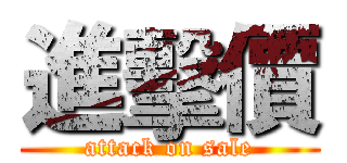 進擊價 (attack on sale)