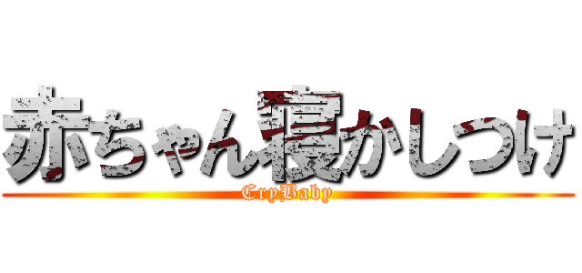 赤ちゃん寝かしつけ (CryBaby)