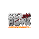 籠城 (attack on titan)